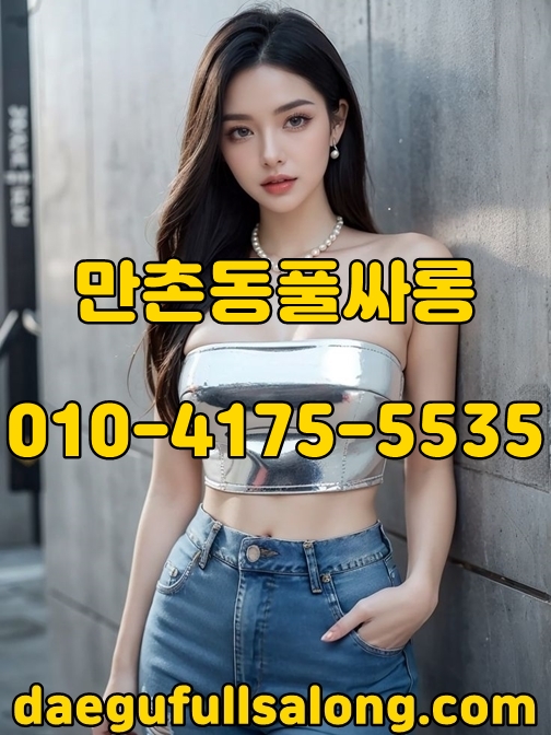만촌동풀싸롱