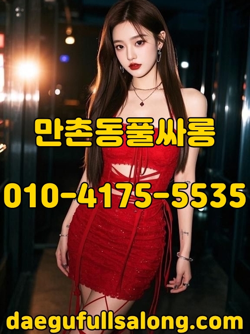 만촌동풀싸롱가격