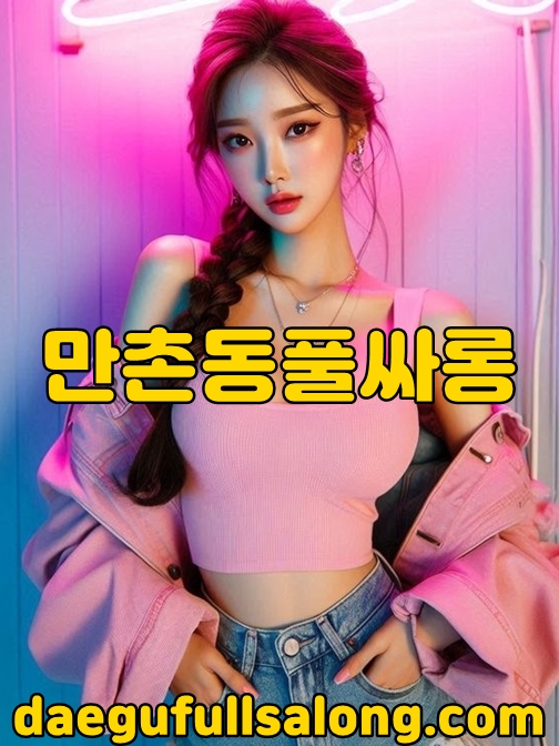 만촌동풀싸롱 다양한 유흥문화의 중심지